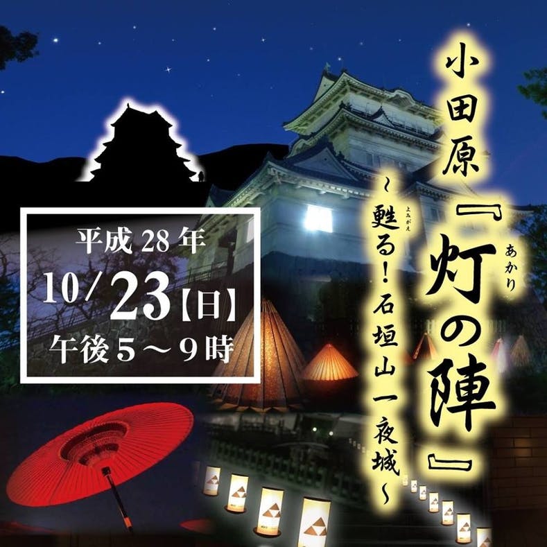 小田原『灯の陣』～甦る！石垣山一夜城～ - CAMPFIRE (キャンプファイヤー)