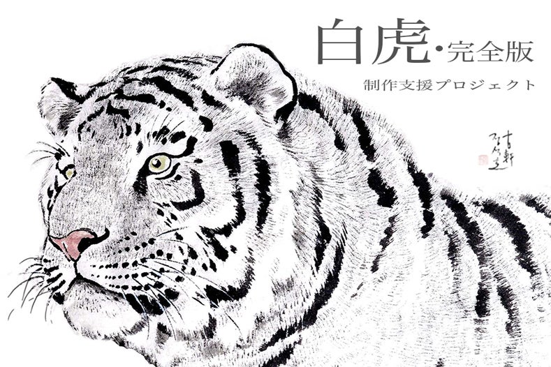全編水墨画で描いた漫画『白虎・完全版』制作支援プロジェクト
