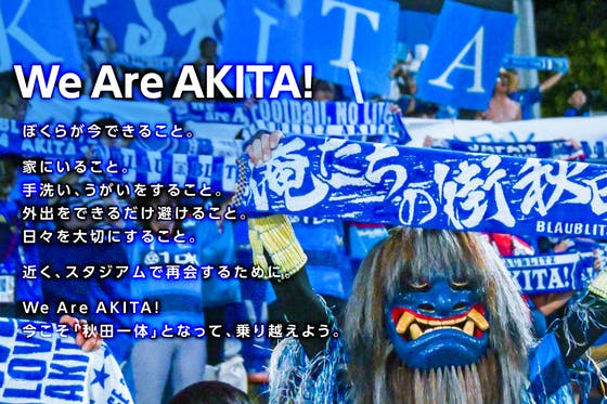 We Are AKITA!!『ブラウブリッツファンド』〜ぼくらが今できること〜