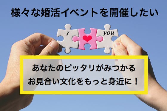 大田区から日本のお見合い文化を再構築 年間で婚活イベントを開催します Campfire キャンプファイヤー