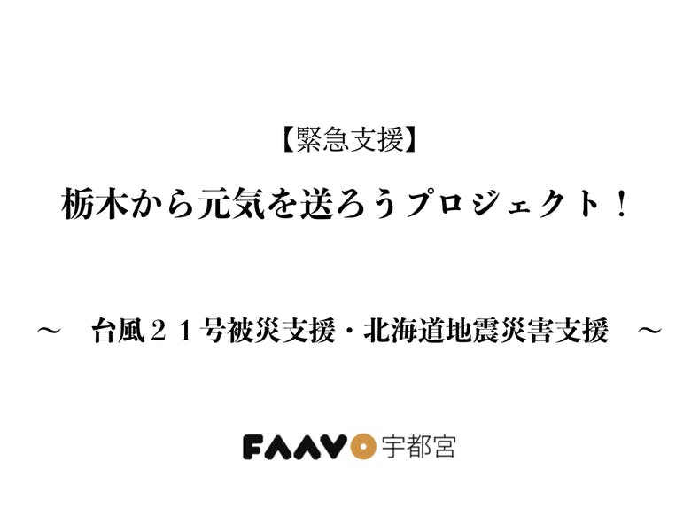 栃木から元気を送ろうプロジェクト 台風２１号被災支援 北海道地震災害支援 Campfire キャンプファイヤー