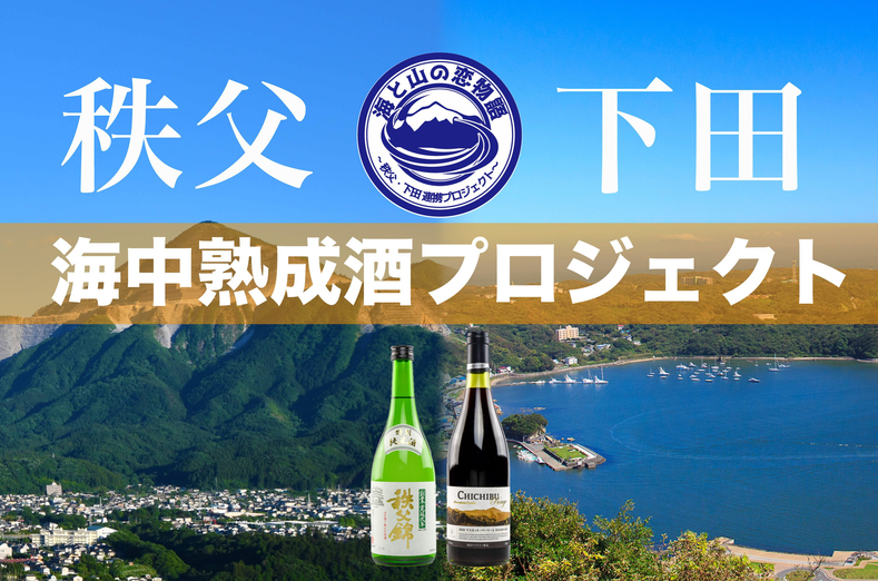 海と山の恋物語～秩父・下田連携プロジェクト～ 海中熟成酒を作って