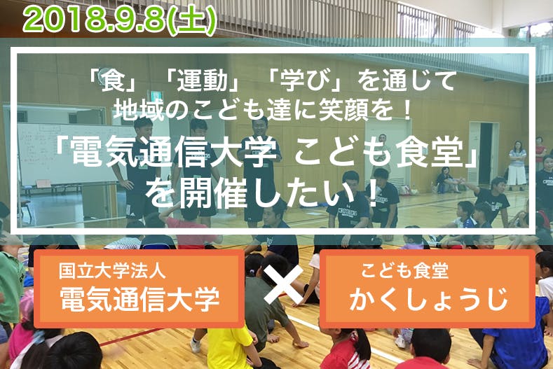 食 運動からこども達に笑顔を 電気通信大学 こども食堂 を開催したい Campfire キャンプファイヤー