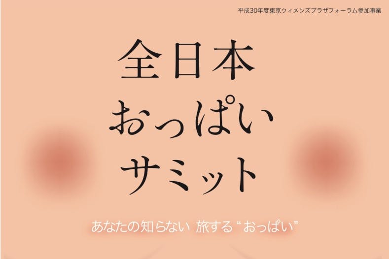 全日本おっぱいサミット ママと赤ちゃんがもっと気軽に出かけられる社会へ Campfire キャンプファイヤー