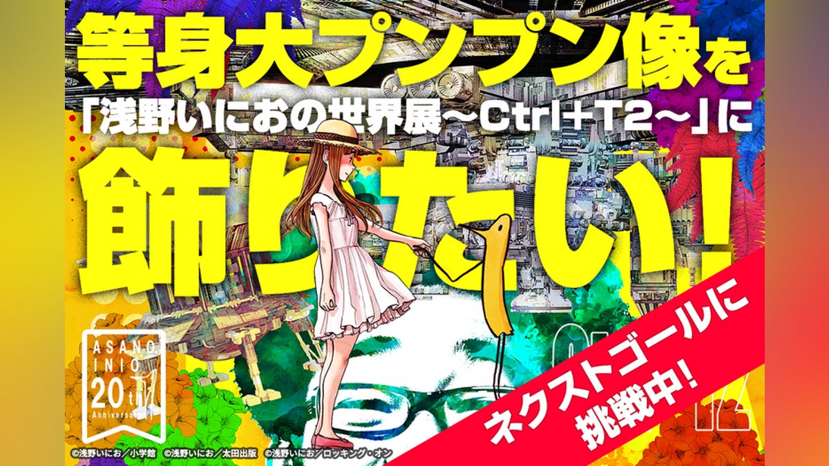 等身大プンプン像を「浅野いにおの世界展~Ctrl+T2~」に飾りたい 等身大プンプン像を「浅野いにおの世界展~Ctrl+T2~」に飾りたい