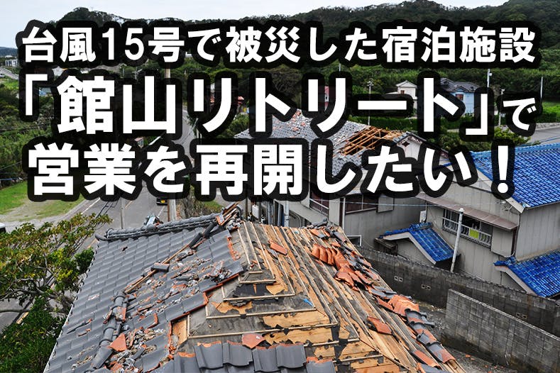 台風15号に負けない館山の自炊式宿泊施設 館山リトリート 復旧と営業再開 Campfire キャンプファイヤー