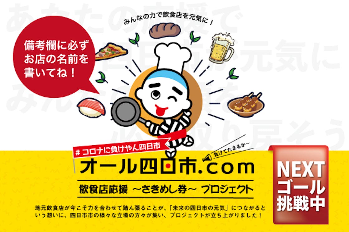 オール四日市 飲食店応援 さきめし券 プロジェクト Campfire キャンプファイヤー