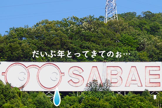 鯖江のシンボルの危機！「帰ってきたな～」郷愁誘うあのめがね看板を救う！