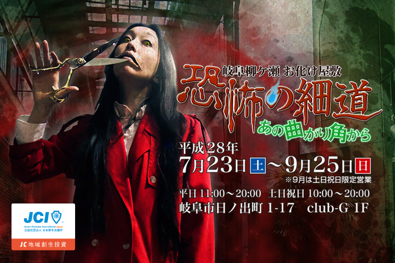 アミューズメントの地産地消 岐阜 柳ケ瀬お化け屋敷 恐怖の細道 Campfire キャンプファイヤー