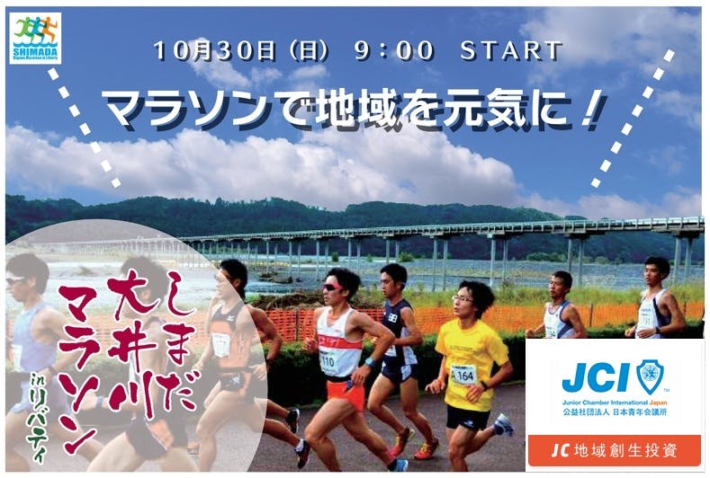 しまだ大井川マラソン応援プロジェクト 島田の魅力を全国へ Campfire キャンプファイヤー