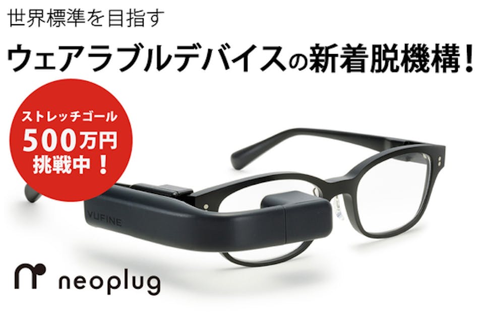 【鯖江～世界標準】ウェアラブルデバイスの新着脱機構“ネオプラグ”付メガネ
