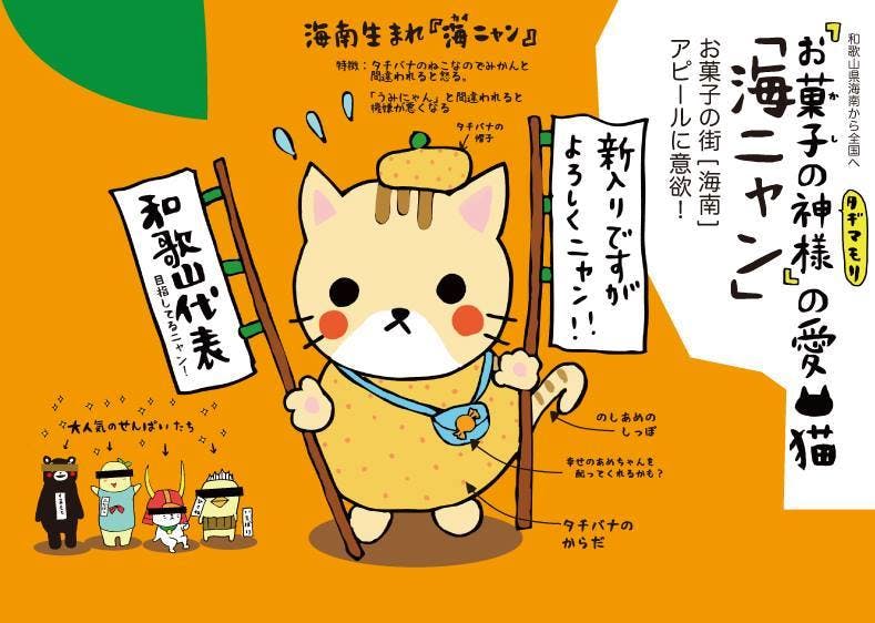 (キャンプファイヤー)　日本のお菓子の聖地海南市に誕生した「海ニャン」をリアル招き猫にしたい！！　CAMPFIRE