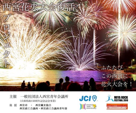 西宮花火大会２０１８順延のお知らせ Campfire キャンプファイヤー