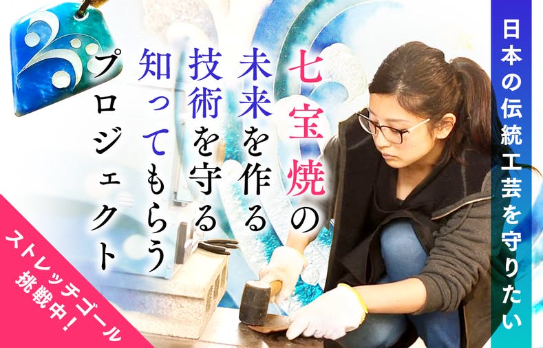 テレビ Nhk イッピン 透明な輝きの小宇宙 愛知 尾張七宝 Campfire キャンプファイヤー