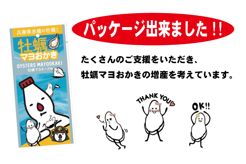 牡蠣味の マヨおかき で町おこし Campfire キャンプファイヤー