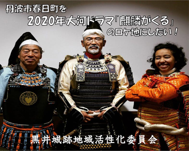 NHK大河ドラマ「麒麟がくる」誘致に向けたイベントを成功させ