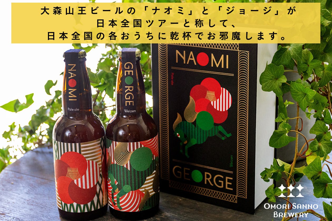 外出自粛の中で誕生日に最高の乾杯を！大森山王ビールを買うと誰かに届くプロジェクト - CAMPFIRE (キャンプファイヤー)