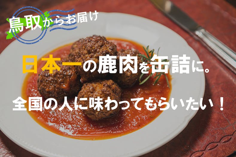 おしゃれ 美味しい 鹿肉の缶詰を使った４つの応用レシピを大公開 Campfire キャンプファイヤー