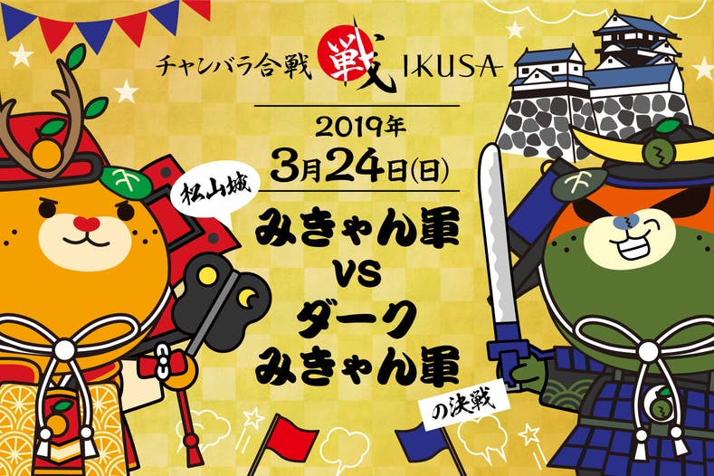 松山城のふもとで100対100のチャンバラ合戦イベントを開催したい アクティビティ Campfire キャンプファイヤー