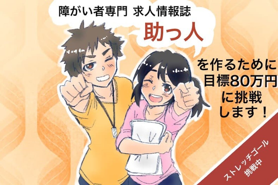 9月に 徳島市で 障がい者のお仕事発掘イベント 助っ人祭 を開催したい Campfire キャンプファイヤー 9月に 徳島市で 障がい者のお仕事発掘イベント 助っ人祭 を開催したい Campfire キャンプファイヤー