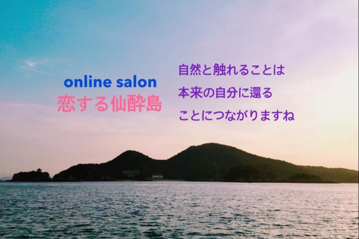 恋する仙酔島~内なる自分に還り 本来の自分に恋が始まる~