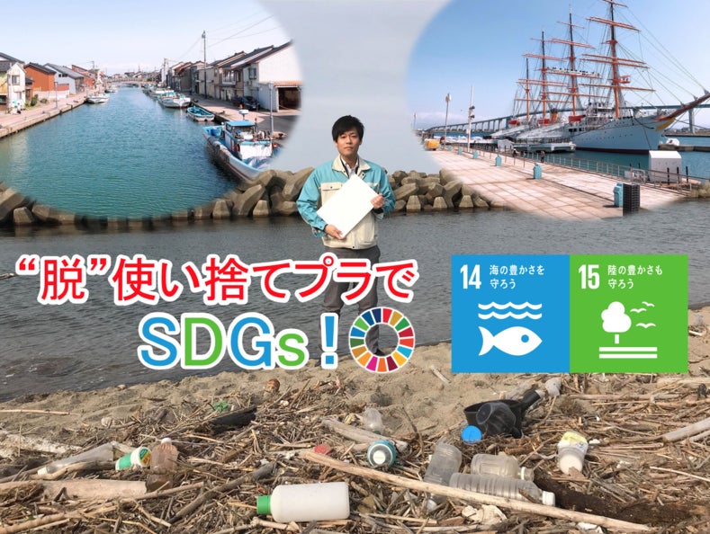 プラスチックメーカーの挑戦】海の街から”脱”使い捨てプラでSDGs プラスチックメーカーの挑戦】海の街から”脱”使い捨てプラでSDGs