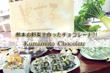 熊本の野菜を使ったチョコ菓子 クマモトショコラ で農業を盛り上げたい アクティビティ Campfire キャンプファイヤー