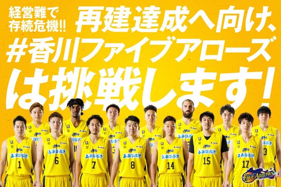 経営難で存続危機！再建達成へ向け #香川ファイブアローズ は挑戦します！