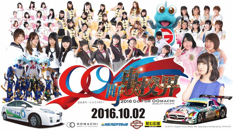 佐賀発ポプカルコラボレーション「OO町(おおまち)車校界2016」開催