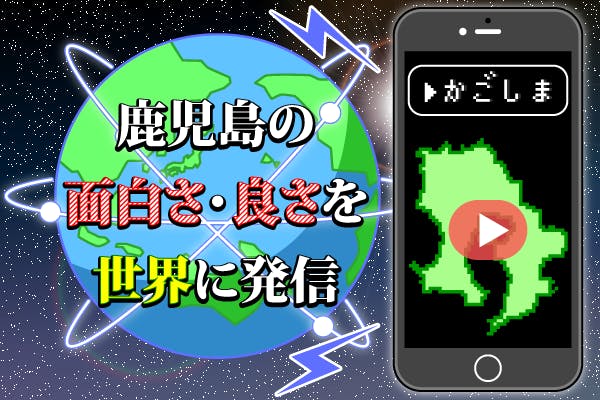鹿児島のおもしろいを世界に発信する会社を起業したい Campfire キャンプファイヤー