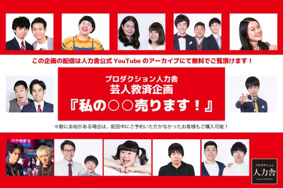 プロダクション人力舎 若手芸人救済企画 私の 売ります Campfire キャンプファイヤー