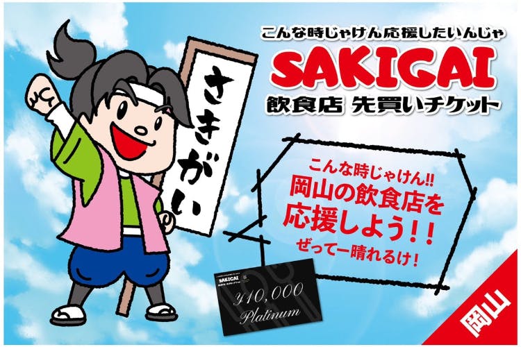 岡山飲食店応援 こんな時じゃけん応援したいんじゃ 飲食店sakigaiチケット Campfire キャンプファイヤー