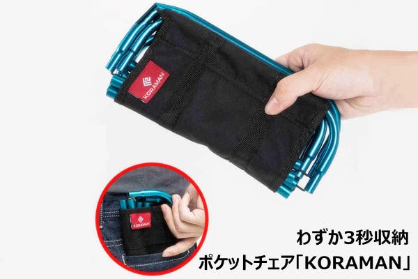 わずか3秒収納 折り畳みポケットチェア Koraman Campfire キャンプファイヤー