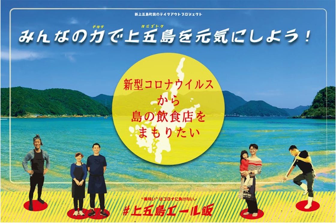 コロナに負けない 長崎県 五島列島 上五島の飲食店を応援 Campfire キャンプファイヤー コロナに負けない 長崎県 五島列島 上五島の飲食店を応援 Campfire キャンプファイヤー