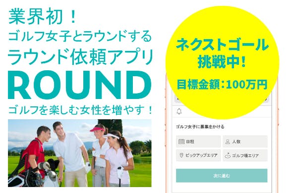 業界初 ゴルフ女子とラウンドする ラウンド依頼アプリ Round ラウンド Campfire キャンプファイヤー