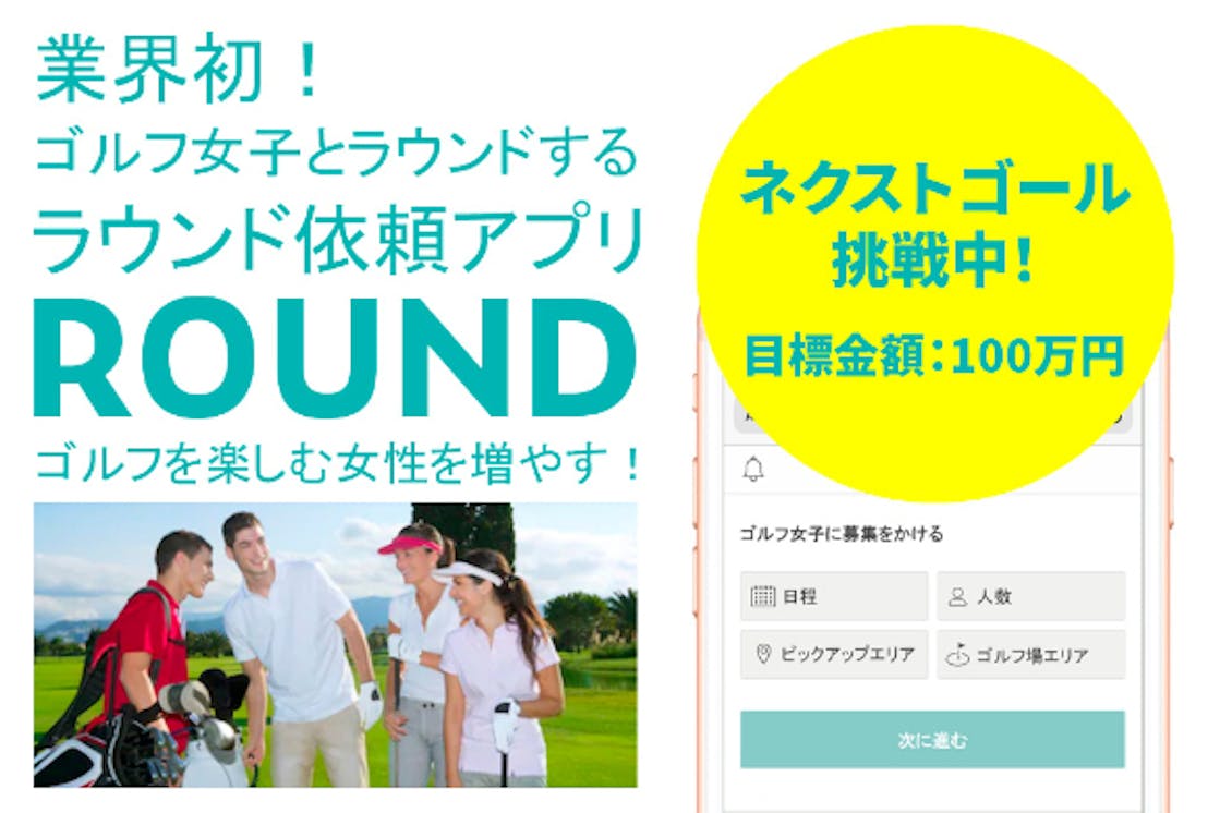 業界初 ゴルフ女子とラウンドする ラウンド依頼アプリ Round ラウンド Campfire キャンプファイヤー