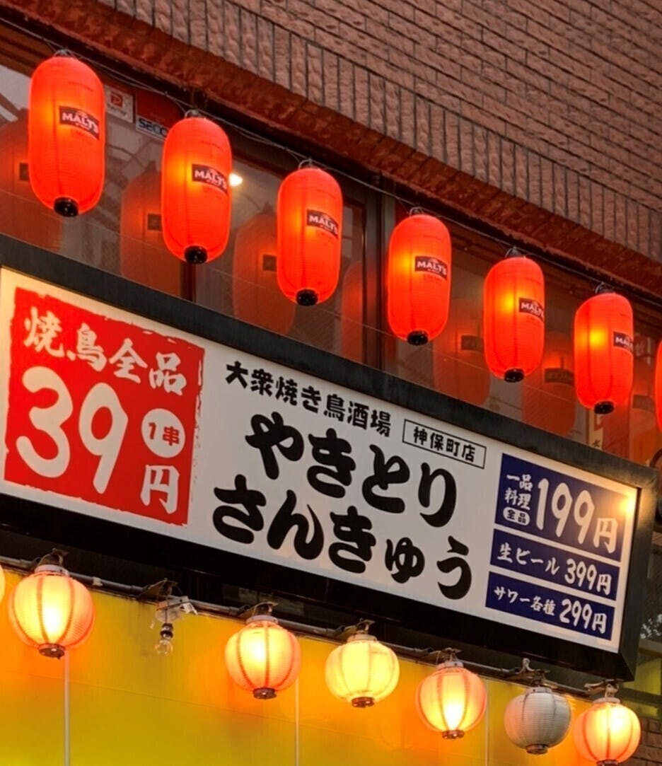 毎日焼き鳥全品39円の究極のせんべろ店 やきとりさんきゅう 応援プロジェクト Campfire キャンプファイヤー 毎日焼き鳥全品39円の究極のせんべろ店 やきとりさんきゅう 応援プロジェクト Campfire キャンプファイヤー