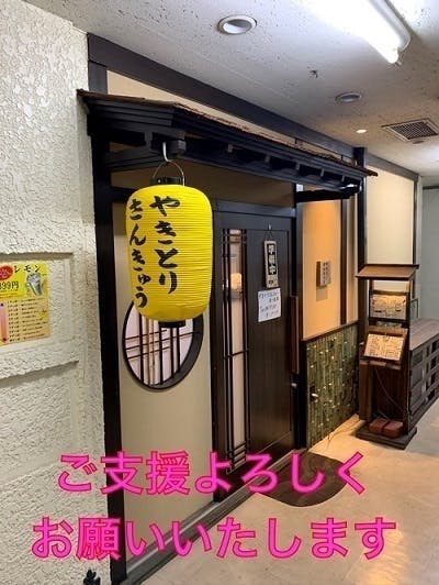 毎日焼き鳥全品39円の究極のせんべろ店 やきとりさんきゅう 応援プロジェクト Campfire キャンプファイヤー 毎日焼き鳥全品39円の究極のせんべろ店 やきとりさんきゅう 応援プロジェクト Campfire キャンプファイヤー