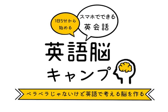 ペラペラじゃないけど英語で会話を目指す Campfireコミュニティ