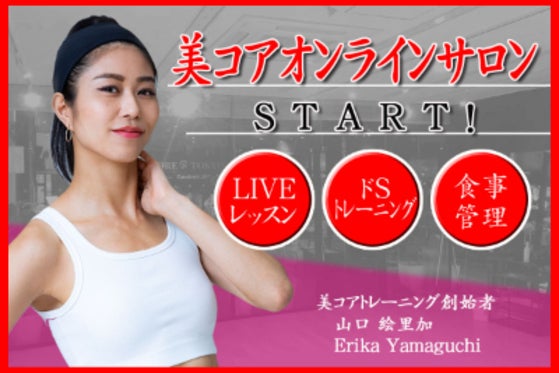 ドSトレーニングで美ボディを追求！山口絵里加の美コアオンライン