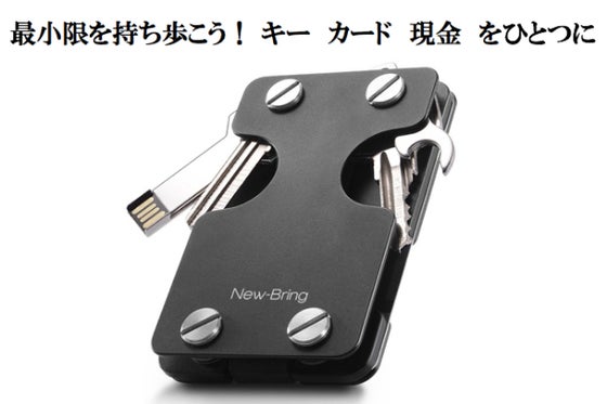 New-Bring(ニューブリング)多機能キーケース!最小限のカードと現金も入る