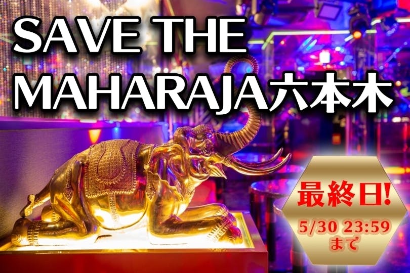 SAVE THE MAHARAJA六本木】緊急!マハラジャ六本木営業活動支援 - CAMPFIRE (キャンプファイヤー)