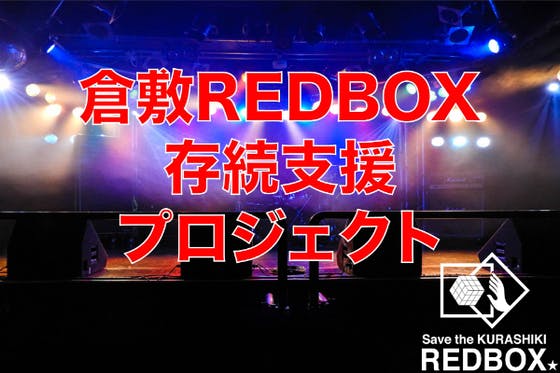 倉敷REDBOX存続支援プロジェクト