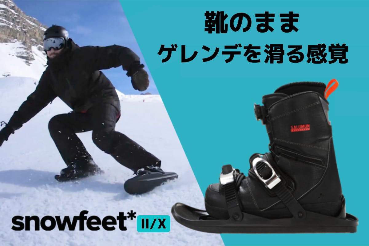 【新品】Snowfeet スノーフィートⅡ  スキースケート スノーボードフリーサイズ