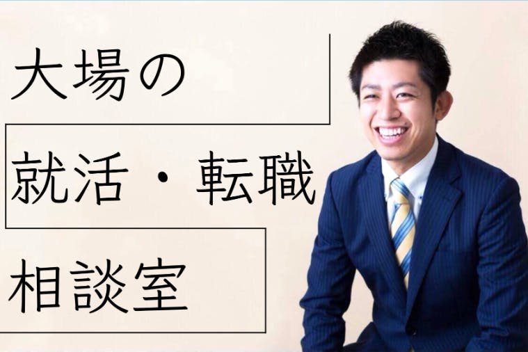 大場の就活・転職相談室