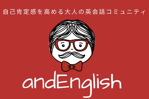 自己肯定感を高める大人の英語日記コミュニテイ andEnglish