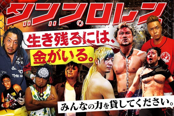 ダブプロレスの未来のために皆様の力が必要です Campfire キャンプファイヤー