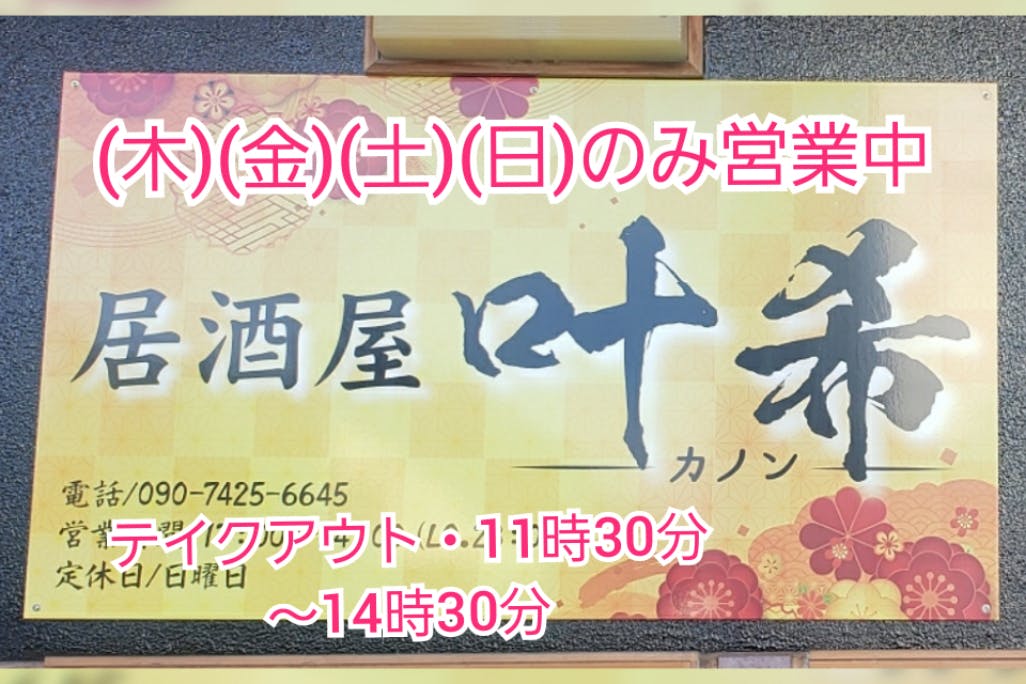 宇都宮市内2月にオープンした居酒屋叶希 かのん コロナで収入減 助けて下さい Campfire キャンプファイヤー