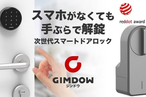 手ぶらで解錠!テープ貼付けで簡単取付!!次世代スマートロックGIMDOWジンドウ