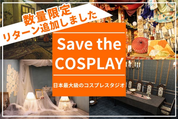 東京・名古屋・大阪】日本最大級のコスプレスタジオの事業継続へ力を貸してください - CAMPFIRE (キャンプファイヤー)